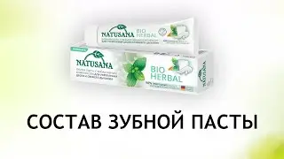 Natusana Bio Herbal - обзор немецкой зубной пасты