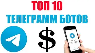 🔥 ТОП 10 🔥 ЛУЧШИХ БОТОВ ДЛЯ ЗАРАБОТКА НА ТЕЛЕГРАММ / КАК РЕАЛЬНО ЗАРАБОТАТЬ НА БОТАХ В TELEGRAM 2021