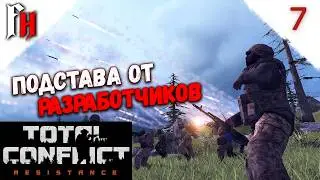 Пытаюсь справится с кризисом, познаю тонкости игры ❗ Прохождение C2 #7 ❗ Total Conflict Resistance