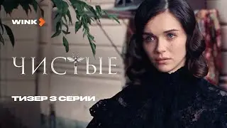 Сериал Чистые 3 серия | Тизер (2024) Wink