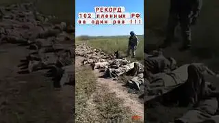 ЦСО "А" СБУ взяли в плен 102 военнослужащих рф ...