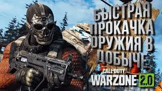 БЫСТРАЯ ПРОКАЧКА ОРУЖИЯ В ДОБЫЧЕ ▷ Call of Duty: Warzone 2.0