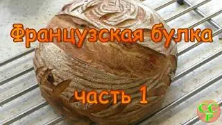 Невероятно вкусный десертный хлеб на закваске. Французская булка. Часть1