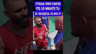 Ставлю тысячу баксов, что за минуту ты по мне не попадëшь! Аббасов vs Швиндт