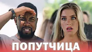 Фильм! Стоит каждой минуты ПРОСМОТРА! "ПОПУТЧИЦА" Кино HD