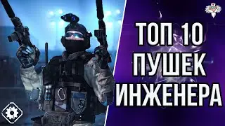 ТОП 10 ЛУЧШИХ ПУШЕК ИНЖЕНЕРА В 2K23 в WARFACE