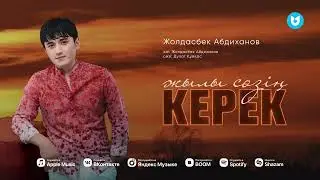 Жолдасбек Абдиханов - Жылы сөзің керек