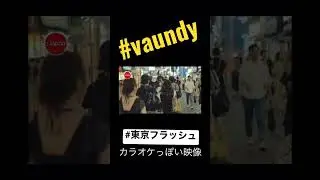 Vaundy 東京フラッシュ　音楽チャンネル