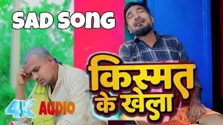 #viralsong  कईसन किस्मत बा हमार 😭😭 #Rakesh Yaduvanshi का रुला देने वाला सैड सॉन्ग #sadsong 2024 ।