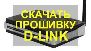 dlink прошивка скачать загрузить официальный сайт Д Линк