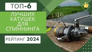 ТОП-6. Лучших катушек для спиннинга🎣Рейтинг 2024🏆Какую катушку для спиннинга выбрать?