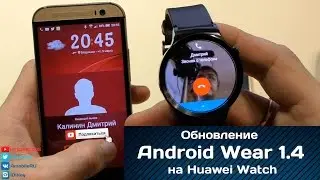 Обновление Android Wear 1.4 (6.0.1) на смарт-часах Huawei Watch