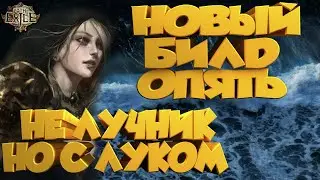 Внезапный удар билд | Стрим Path of Exile GsOtherGames PoE STREAM