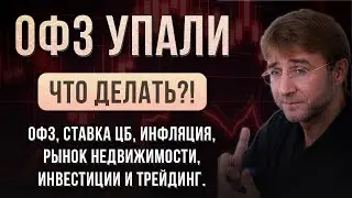 ОФЗ УПАЛИ. ЧТО ДЕЛАТЬ? Ставка ЦБ, ОФЗ, Инфляция, рынок недвижимости, инвестиции и трейдинг!