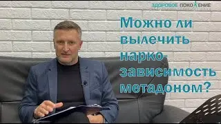 Можно ли вылечить наркозависимость метадоном