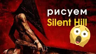 😱 Как рисовать ПИРАМИДОГОЛОВОГО из Silent Hill!