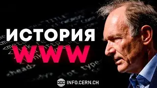 Как один человек изменил Интернет навсегда: История создания World Wide Web! Тим Бернерс-Ли