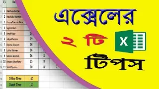 Excel tips and tricks | ms excel tips and tricks | Excel tutorial Bangla new |