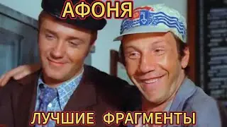 Лучшие фрагменты.  Афоня.   #комедия#приклоючения#юмор