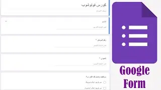 طريقة عمل نموذج لكتابة البيانات أو عمل الاختبارات على جوجل Google Form