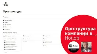 Особенности оргструктуры реализованной на базе Notion