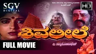 Kannada Devotional Movies - Shiva Leele Kannada Full Movie | Kannada Movies | Kalyankumar, Sithara