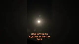 ПОЛНОЛУНИЕ В ВОДОЛЕЕ 31 АВГУСТА 2023