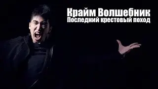 Крайм Волшебник (DGJ) - Последний крестовый поход (FINAL/PART1)