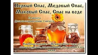 🐝🍯🐝Первый спас, Медовый Спас, Маковый Спас, Спас на воде 🐝🍯🐝