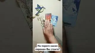 На пороге каких перемен Вы стоите?