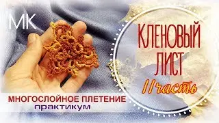 Брошка фриволите 