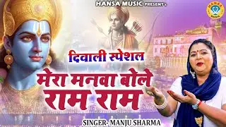 दिवाली स्पेशल | राम भजन | मेरा मनवा बोले राम राम | मंजू कुमारी | Manju Kumari |Ram Bhajan