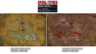 Кровь героев в WoW Classic 1.12.1