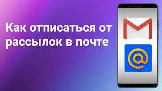 Как Отписаться от Рассылки на почту Gmail и Mail | (2022)