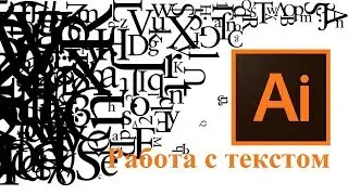 Урок 4. Работа с текстом в Adobe Illustrator - Illustrator для начинающих