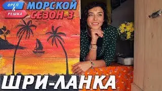 Шри-Ланка. Орёл и Решка. Морской сезон/По морям-3 (Russian, English subtitles)