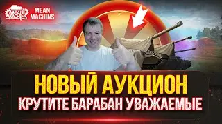 Т-62А - СОВЕТСКАЯ ЛЕГЕНДА В ДЕЙСТВИИ ● ТАНКОВЫЙ АУКЦИОН - КРУТИТЕ БАРАБАН!