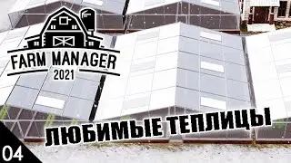 ТЕПЛИЦЫ! #4 FARM MANAGER 2021 ПРОХОЖДЕНИЕ