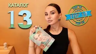 ТОП - 10 каталога 13 #Oriflame Лучшие предложения и акции #ТОП10