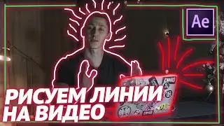 Анимация неоновых линий в After Effects за 5 минут! Рисуем линии, обводку на видео