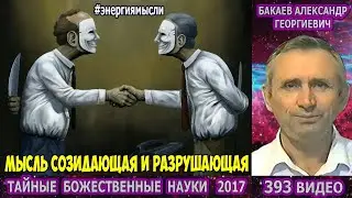 393 Бакаев   ТАЙНЫЕ БОЖЕСТВЕННЫЕ НАУКИ НА ПУТИ К СОВЕРШЕНСТВУ, МЫСЛЬ СОЗИДАЮЩАЯ И РАЗРУШАЮЩАЯ люди с