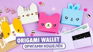 Оригами Кошелек из бумаги Мишка, Котик Пушин, Корги | Origami Paper Wallet Pusheen Cat, Corgi & Bear