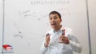 Комбинаторика. 2 сабақ - ҚОСУ және КӨБЕЙТУ амалдары