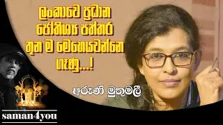 Aruni Muthumalie | අරුණි මුතුමලී | Beacon 4 You | Saman4You - Prog 370