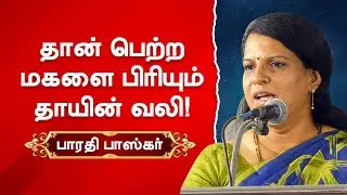 மகள்களை பிரியும் தாயின் வலி! பாரதி பாஸ்கரின்  மெய் சிலிர்க்க வைக்கும் பேச்சு! bharathi baskar speech