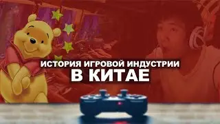 История игровой индустрии в Китае