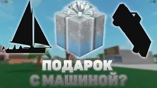 ПОДАРОК С МАШИНОЙ В LUMBER TYCOON 2? ROBLOX