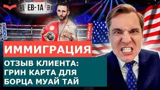 ОТЗЫВЫ СТАНИСЛАВ ШАМАЕВ: ВИЗА ДЛЯ ЧЕМПИОНА МИРА ПО ТАЙСКОМУ БОКСУ