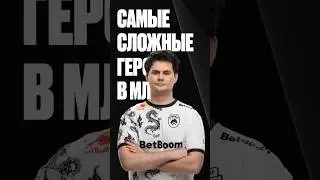 Самые сложные герои в MLBB #mobilelegends #teamspirit #sawo