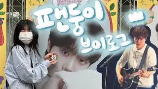 저의 반려 싱어송라이터를 소개합니다 . . 이름은 하현상 | 2024 사운드베리 시어터 | 페스티벌 브이로그